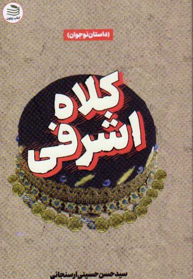 کلاه اشرفی